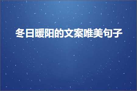 冬日暖阳的文案唯美句子（文案5条）